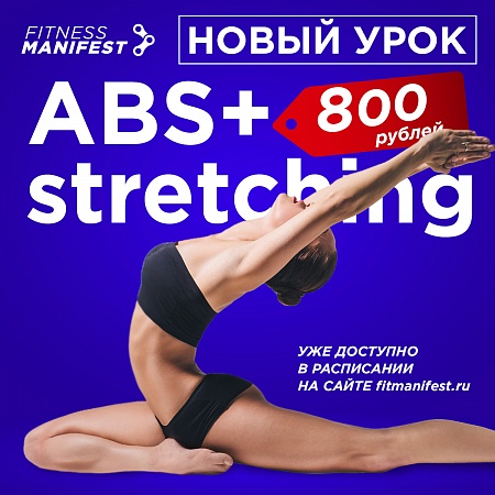 Новый урок ABS+stretching